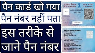 how to know pan number onlinekhoye hue pan card ka number kaise janeखोया हुआ पैन कार्ड कैसे निकाले [upl. by Alliuqat]