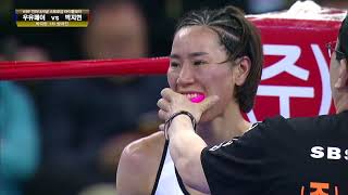 WBF 1차 방어전 인천대풍 박지현 vs YuFei Wu 중국 [upl. by Michey]