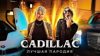 CADILLAC ЛУЧШАЯ ПАРОДИЯ  MORGENSHTERN amp Элджей  Magic Five [upl. by Aicilas310]