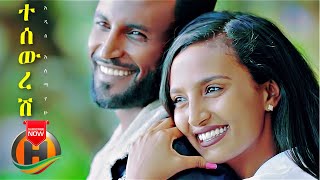 Addis Alemayehu  Tesewresh  ተሰውረሽ  New Ethiopian Music 2021 Official Video [upl. by Audie54]