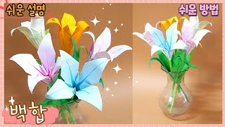 백합 꽃 쉽고 예쁘게 만들기 백합 종이 접기 easy origami paper flower Lily [upl. by Rozele]