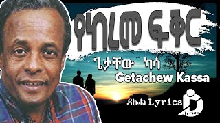 Getachew Kassa  Yekereme Fikir Lyrics  ጌታቸው ካሳ  የከረመ ፍቅር Ethiopian Music on DallolLyrics HD [upl. by Parette]