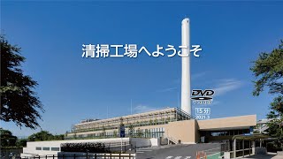 清掃工場見学案内動画（日本語版） [upl. by Ennaeel]