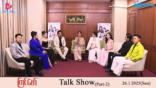 ကြင်ဖော် Talk Show Part2 MRTV4 ဇာတ်လမ်းတွဲ [upl. by Nyad995]