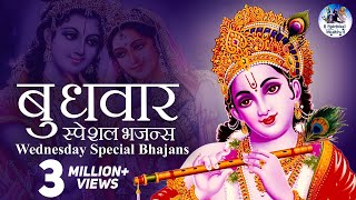 बुधवार स्पेशल भजन्स  WEDNESDAY SPECIAL BHAJANS  MORNING KRISHNA BHAJANS  BEST COLLECTION SONGS [upl. by Eenttirb]