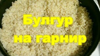 КАК ПРИГОТОВИТЬ БУЛГУР НА ГАРНИР видео рецепт [upl. by Alasdair241]