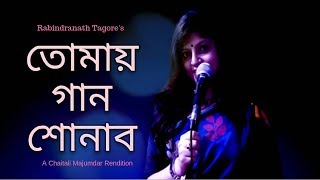 Rabindra Sangeet Gaan  Tomay Gaan Shonabo তোমায় গান শোনাব Chaitali Majumdar [upl. by Elke]