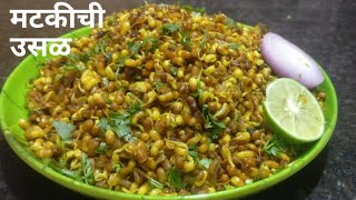 झणझणीत मटकीची उसळ  Matki Chi Usal by Maharashtra Recipe Swaad [upl. by Rech517]