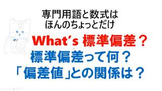 Whats 標準偏差？ 標準偏差って何？「偏差値」との関係は？ [upl. by Lladnyk556]