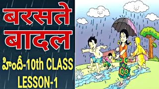 Barasthe Baadal  10th Class Hindi 1st Lesson  With Telugu Explanation [upl. by Horn604]