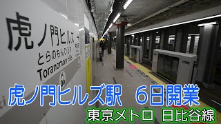 虎ノ門ヒルズ駅 ６日開業 東京メトロ・日比谷線 [upl. by Natehc]