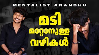 എങ്ങനെ മടി മാറ്റാം  Mentalist Anandhu  How to overcome Laziness [upl. by Yoong]