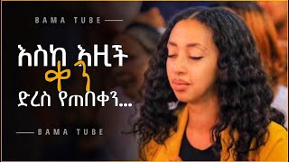 Protestant mezmur  ልብ የሚነኩ የፀሎት መዝሙሮች  new Protestant mezmur song [upl. by Bertero]