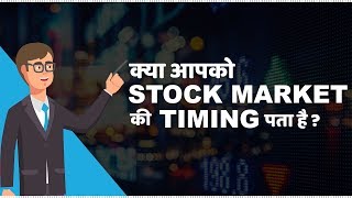 Stock Market Timings in India  हिंदी [upl. by Lytsyrk950]