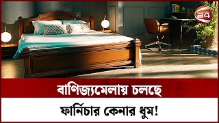 বাণিজ্যমেলায় চলছে ফার্নিচার কেনার ধুম  DITF  Furniture  Channel 24 [upl. by Hyrup]