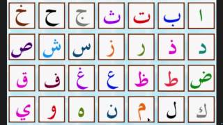 lalphabet arabe  الحروف العربية  arabic alphabet [upl. by Krute]