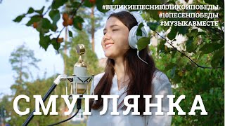 Смуглянка Проект МУЗЫКАВМЕСТЕ 10ПЕСЕНПОБЕДЫ [upl. by Erikson894]