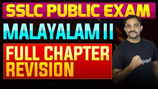 SSLC Public Exam Malayalam II  Full Chapter Summary  Eduport [upl. by Crosley]