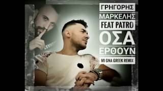 MI GNA GREEK version remix 2017 Γρηγόρης Μαρκέλης feat PatroΌσα έρθουν DEMO NOT FOR SALE [upl. by Sydel]