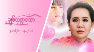 ချစ်လှစွာသော Epi 40  Seg 3  MRTV4 ဇာတ်လမ်းတွဲ [upl. by Corwin]