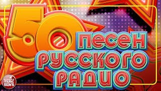 50 ПЕСЕН РУССКОГО РАДИО ✬ НОВЫЕ И САМЫЕ ПОПУЛЯРНЫЕ ХИТЫ ✬ [upl. by Lustick]