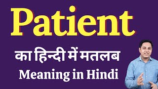 Patient meaning in Hindi  Patient का हिंदी में अर्थ  explained Patient in Hindi [upl. by Uyekawa]