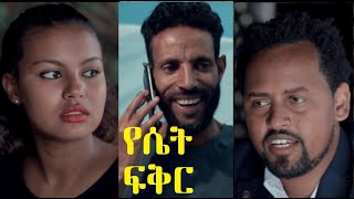 የሴት ፍቅር Yeset Fiker Ethiopian movie 2020 [upl. by Homere537]