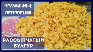 Как Правильно Сварить БУЛГУР рассыпчатым в кастрюле – 2 СПОСОБА правильные ПРОПОРЦИИ  Cook Bulgur [upl. by Assirrem306]