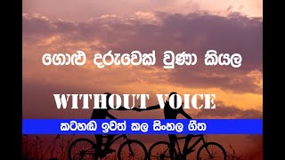 Golu Daruwek Una Kiyala Karaoke asanka priyamantha Song without voice [upl. by Pulcheria]