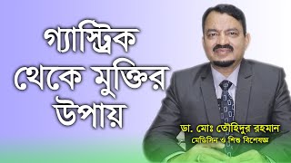 গ্যাস্ট্রিক থেকে মুক্তির উপায়  Gastric Theke Muktir Upay  Dr Md Tawhidur Rahman  Health Tips [upl. by Attenov449]