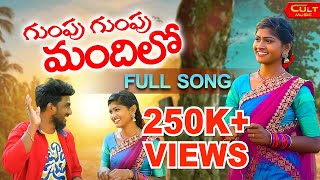 GUMPU GUMPU FULL VIDEO SONG  RAJESWARI  CULT MUSIC  FOLK SONGS [upl. by Rachael]