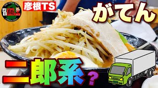 【彦根TS】トラック運転手必見！生きていく全てが揃っている「トラックステーション」の「がてんラーメン」さんでニンニク補給！○371杯目○ [upl. by Liarret]