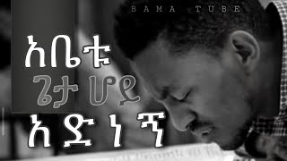 Protestant mezmur  የፀሎት መዝሙሮች  Ethiopian new Protestant mezmur  song 2021 [upl. by Zara]