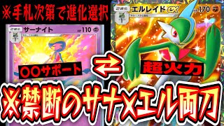 【ポケポケ】禁断の〝エルレイド×サーナイト〟分岐進化デッキが楽しすぎるwww【デッキ紹介】Pokémon Trading Card Game Pocket [upl. by Saleme]