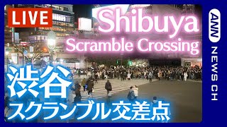 【LIVE】渋谷スクランブル交差点  Shibuya Scramble Crossing Live Camera [upl. by Ayortal]