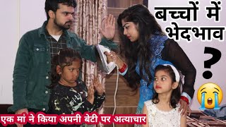 अपने ही बच्चो में इतना भेदभाव क्यों  BHEDBHAV  Moral Stories  Masoom Ka Dar  Chulbul videos [upl. by Joni]