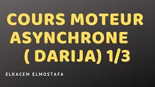 Cours moteur asynchrone  DARIJA 13 [upl. by Quentin433]