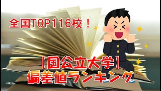 【国公立大学】偏差値ランキング 全国TOP116校！ [upl. by Kliber]