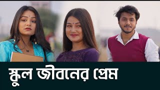 স্কুল জীবনের প্রেম  Rafsan Imtiaj  Saila Sathy  natokclips [upl. by Sirmons]