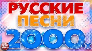 РУССКИЕ ПЕСНИ 2000Х ✬ ЛЮБИМЫЕ ХИТЫ ДЕСЯТИЛЕТИЯ ✬ [upl. by Sommer]