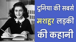 21 Facts You Didnt Know About Anne Frank [upl. by Perceval]