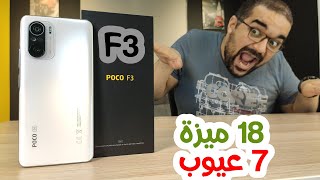 Xiaomi Poco F3  أسبوع مع طيارة فيها سبع عيوب [upl. by Kalli]