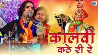 Prakash Mali की ऐसी शानदार प्रस्तुति जिसे हर कोई सुनना चाहता है  कालवी कठे री रे  Pabuji Bhajan [upl. by Groome992]