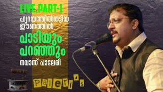 സ്നേഹ ഗായകൻ നവാസ് പാലേരി പാടുന്നു  NAVAS PALERI  ALIF MEDIA ABUDHABI PART1 [upl. by Magena]