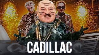 Лукашенко спел  CADILLAC  MORGENSHTERN amp Элджей   SanSan [upl. by Alverson43]