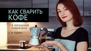 Как варить кофе  Гейзерная Кофеварка  Турка [upl. by Nylirad]