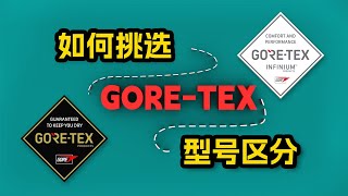 教你挑选GORETEX的衣服，以及区分各大型号功能 [upl. by Inanak]