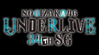 乃木坂46 アンダーライブ 240127 UNDERLIVE [upl. by Ecneret]