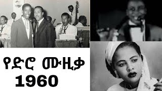 Old amharic music 1960  ቆየት ያሉ የአማረኛ ሙዚቃዎች  non stop amharic songs [upl. by Chilt]