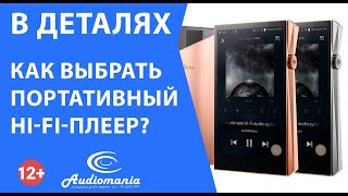 Как выбрать портативный HiFiплеер [upl. by Iralam321]